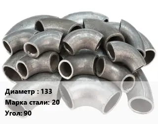 Отвод стальной 133 Сталь: 20 Угол:90